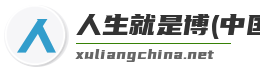 人生就是博(中国)登录入口