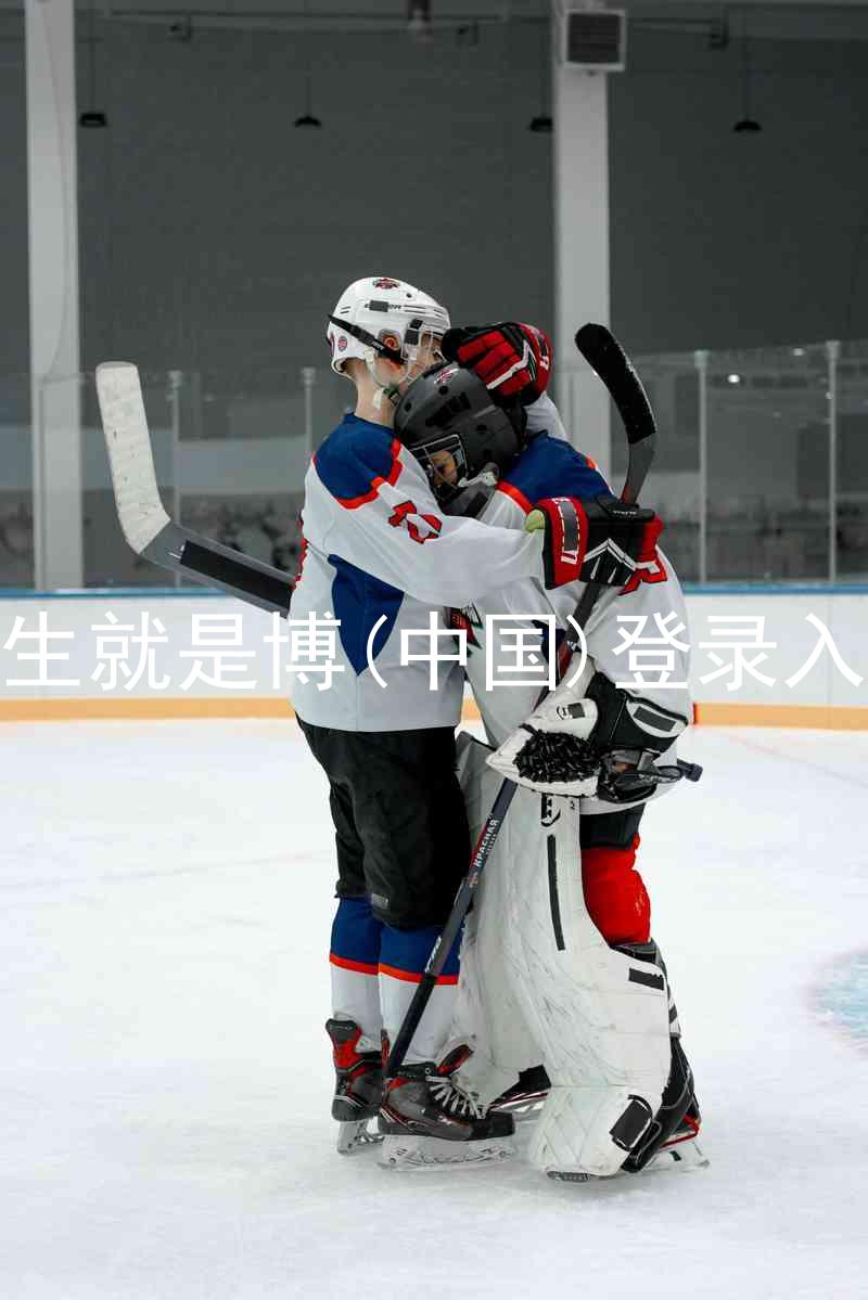 人生就是博(中国)登录入口