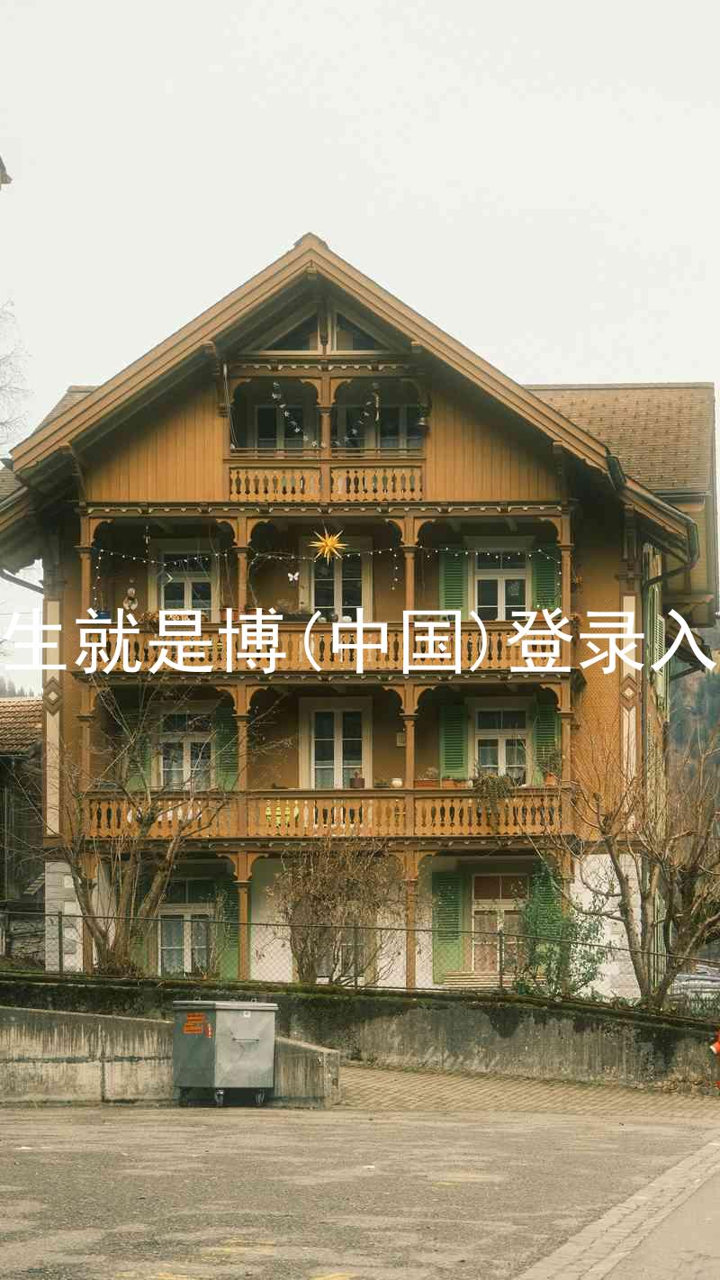 人生就是博(中国)登录入口