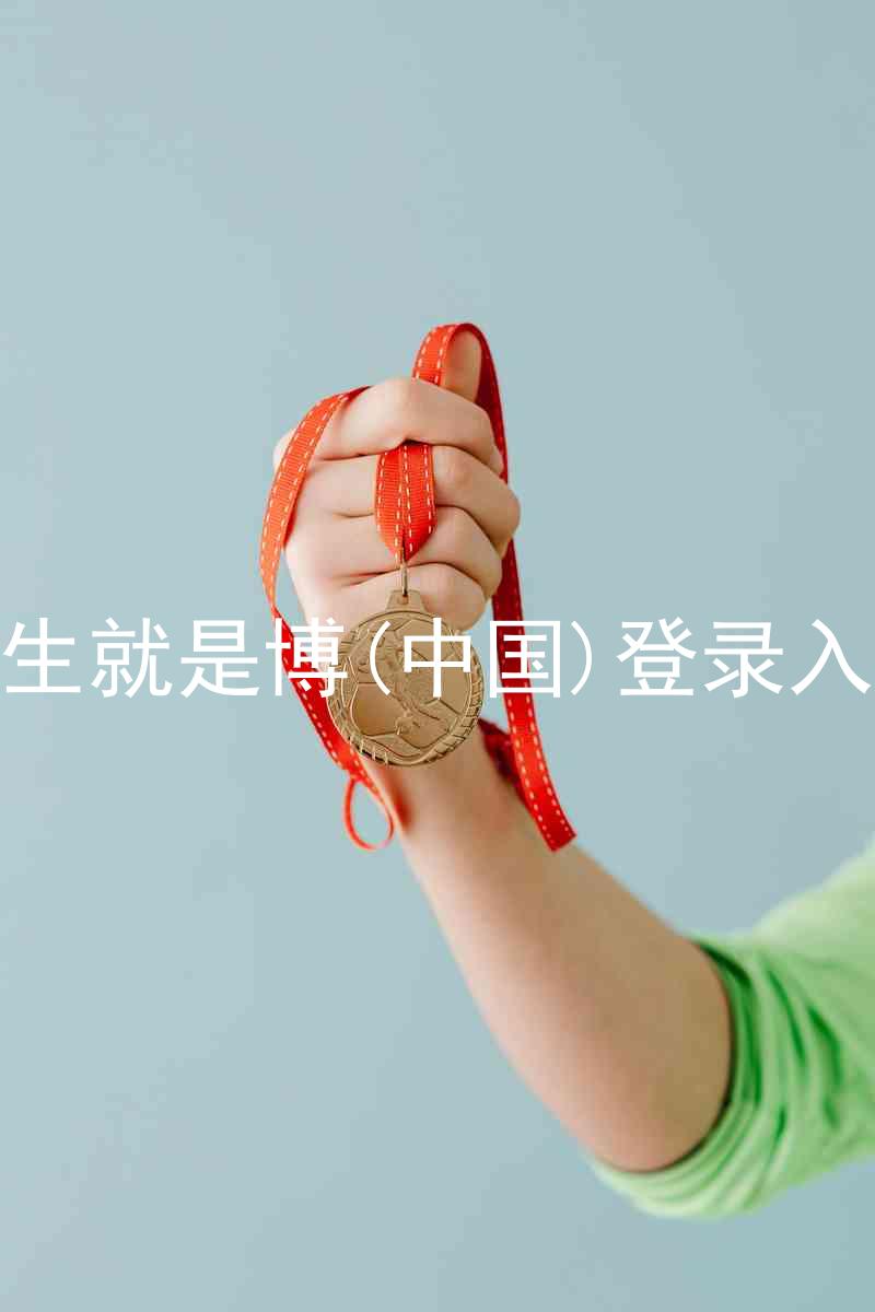 人生就是博(中国)登录入口