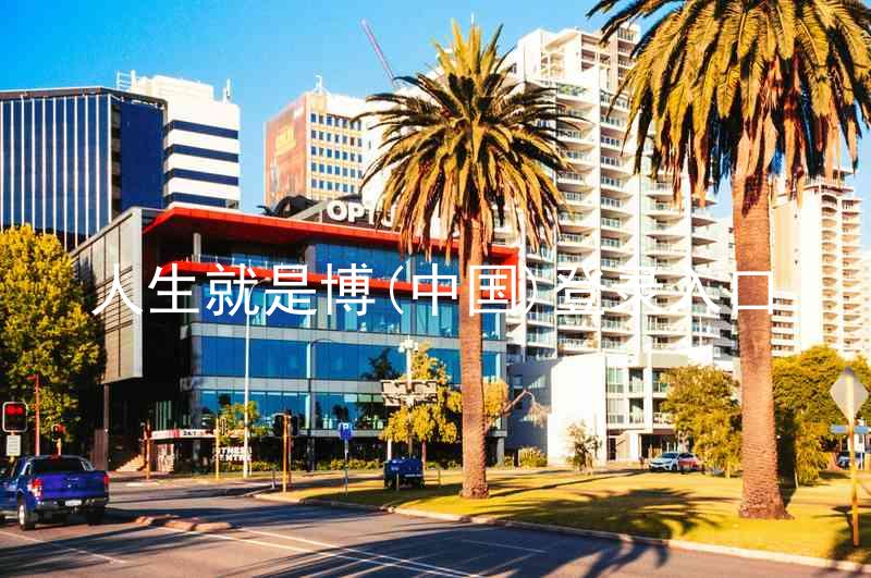 人生就是博(中国)登录入口