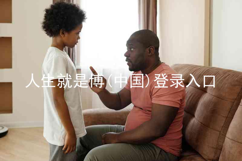 人生就是博(中国)登录入口
