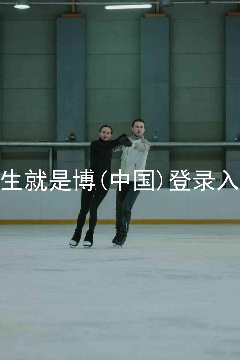 人生就是博(中国)登录入口