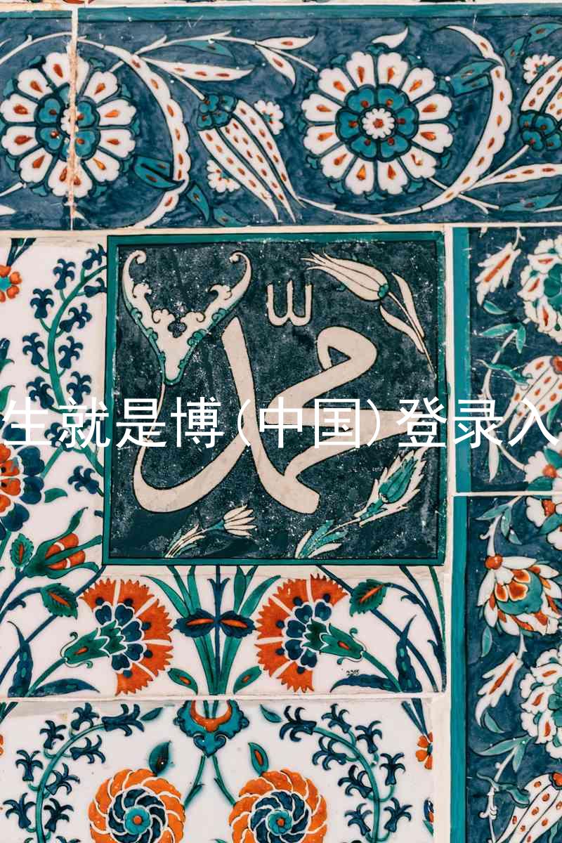人生就是博(中国)登录入口