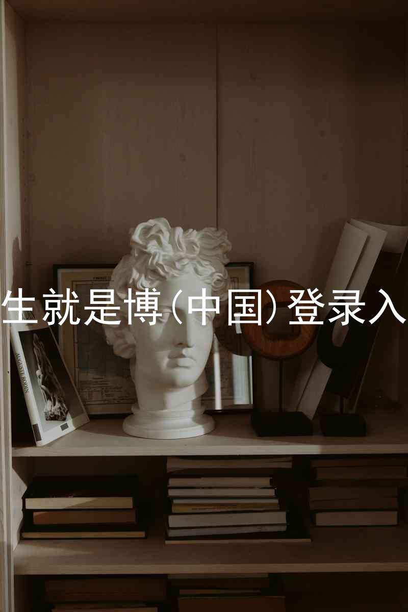 人生就是博(中国)登录入口